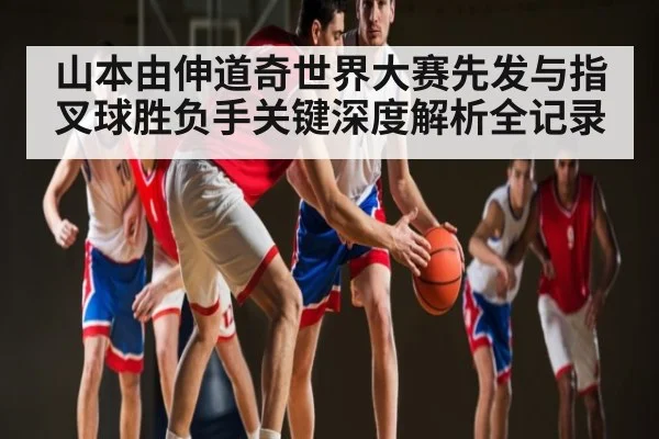 山本由伸道奇世界大赛先发与指叉球胜负手关键深度解析全记录