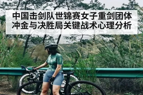 中国击剑队世锦赛女子重剑团体冲金与决胜局关键战术心理分析