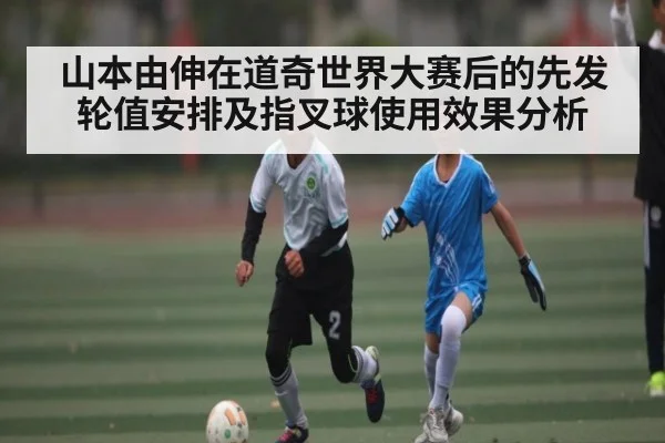 山本由伸在道奇世界大赛后的先发轮值安排及指叉球使用效果分析（kaiyun）